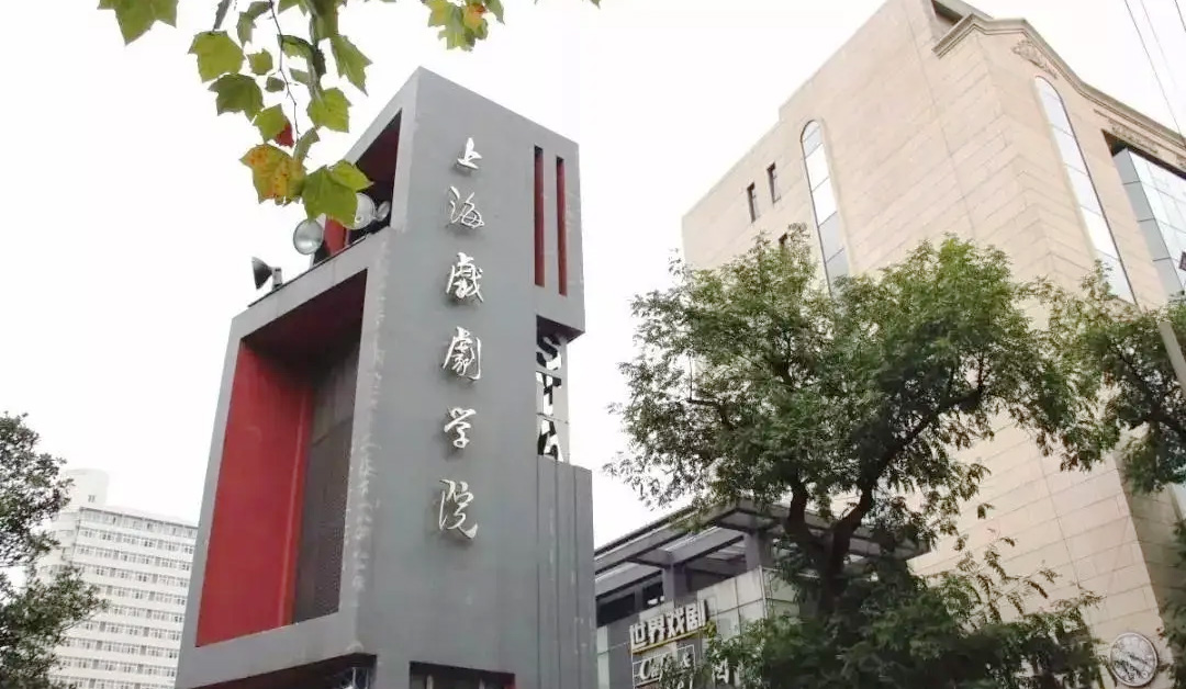 上海戏剧学院1.jpg