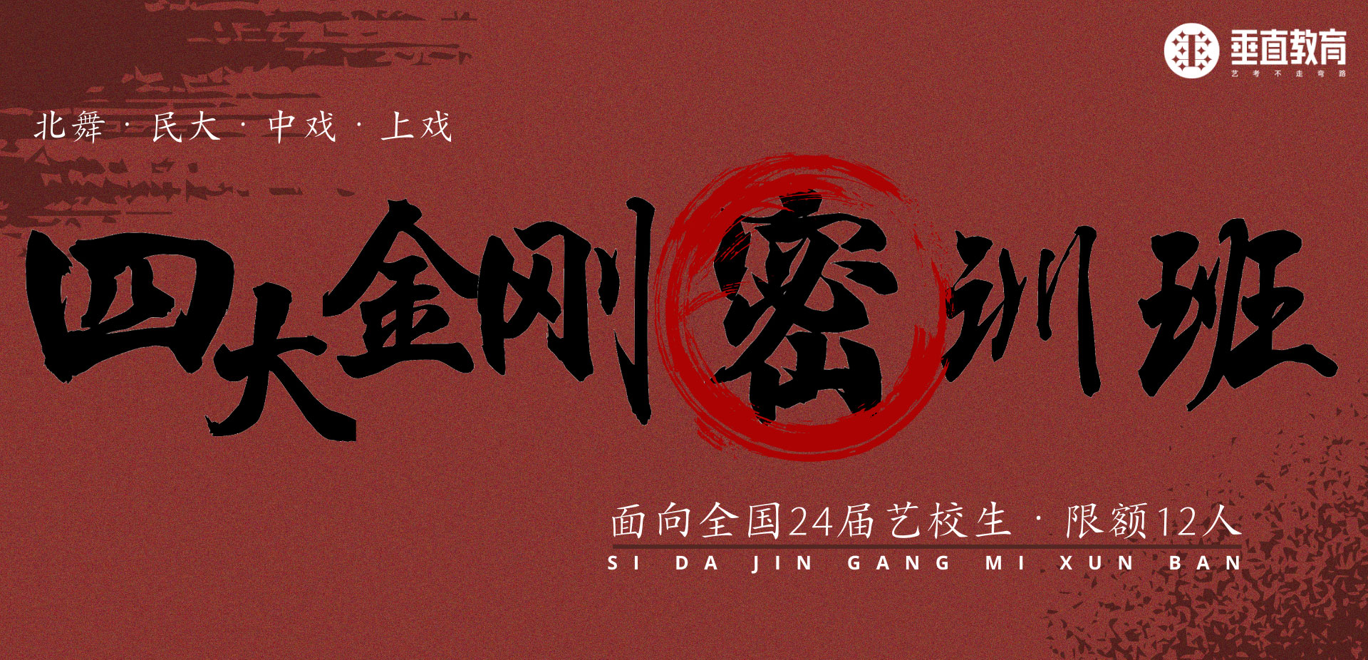 舞蹈艺考--四大金刚密训班
