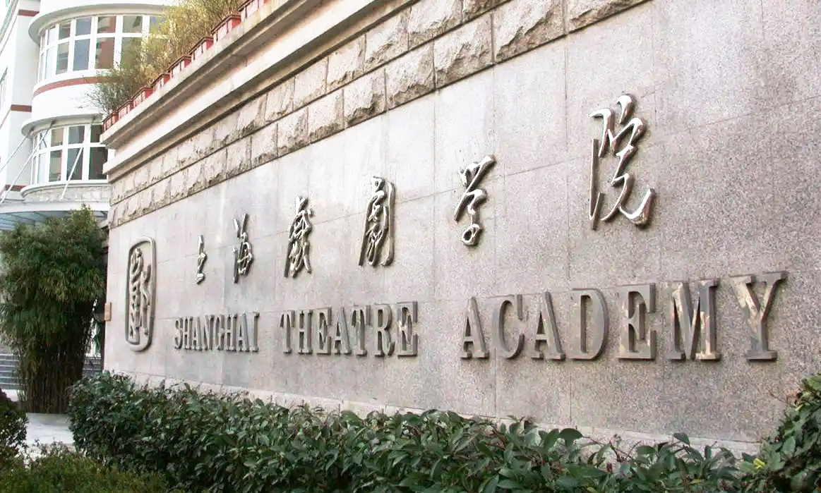 上海戏剧学院4.jpg