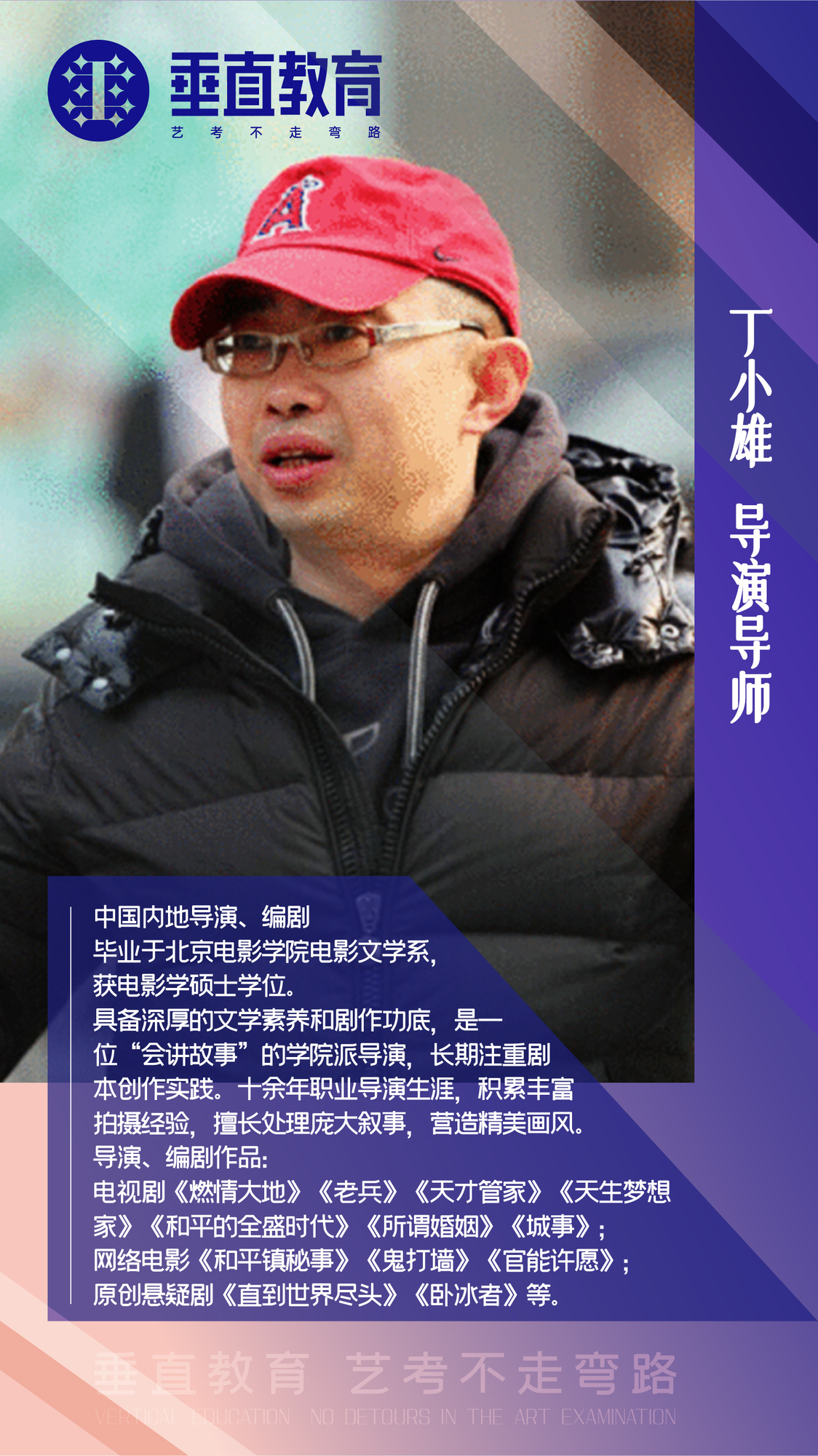 导演导师 丁小雄 - 垂直教育