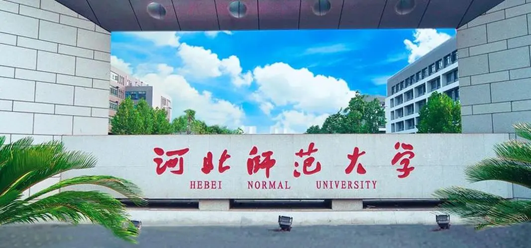 河北师范大学2023年硕士研究生招生简章发布——考试科目更改!